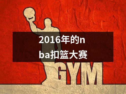 2016年的nba扣篮大赛