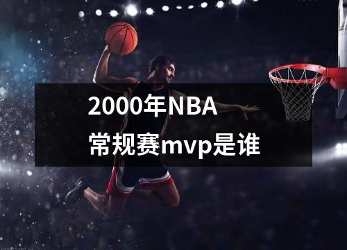 2000年NBA常规赛mvp是谁