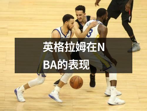 英格拉姆在NBA的表现