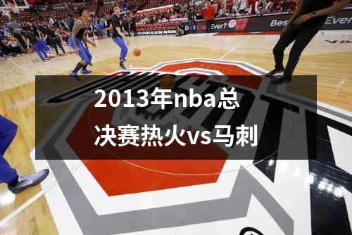 2013年nba总决赛热火vs马刺