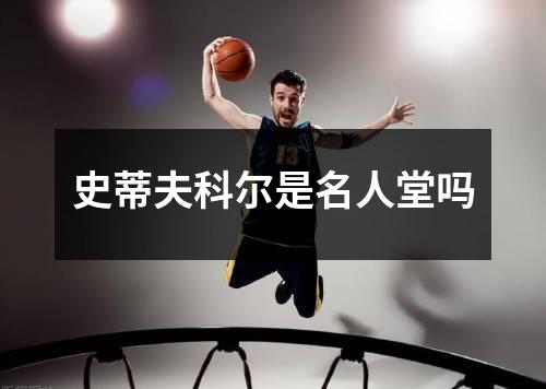 史蒂夫科尔是名人堂吗