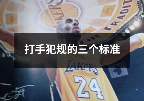 打手犯规的三个标准