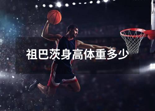 祖巴茨身高体重多少