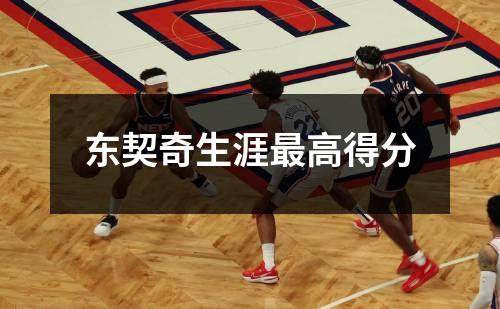 东契奇生涯最高得分