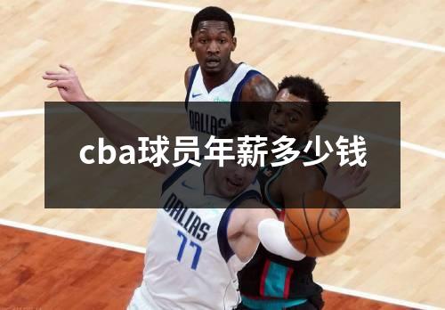 cba球员年薪多少钱