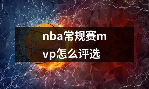 nba常规赛mvp怎么评选