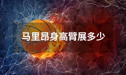 马里昂身高臂展多少