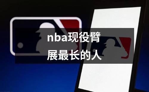 nba现役臂展最长的人