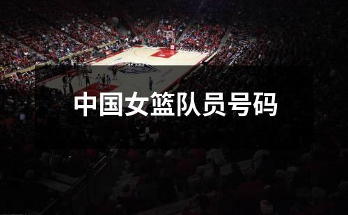 中国女篮队员号码