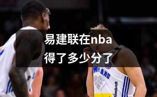 易建联在nba得了多少分了