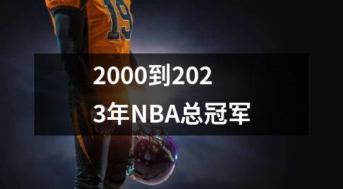 2000到2023年NBA总冠军
