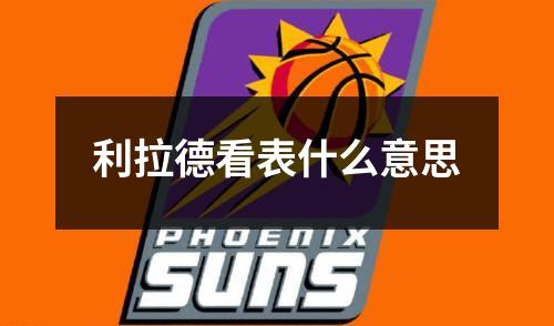 利拉德看表什么意思