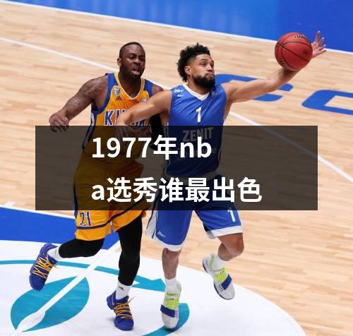 1977年nba选秀谁最出色