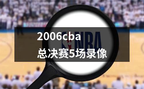2006cba总决赛5场录像