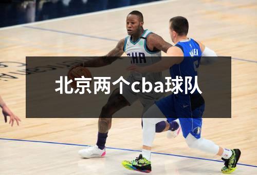北京两个cba球队
