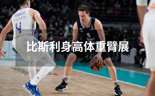 比斯利身高体重臂展