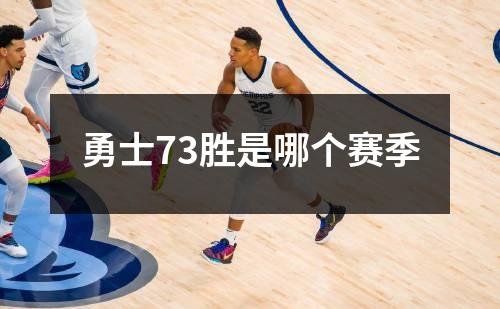 勇士73胜是哪个赛季