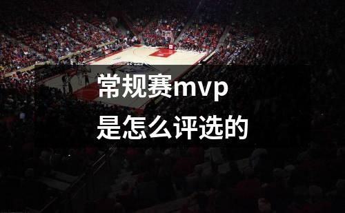常规赛mvp是怎么评选的