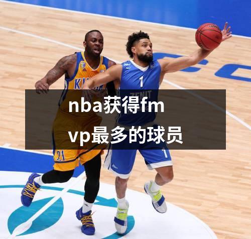 nba获得fmvp最多的球员