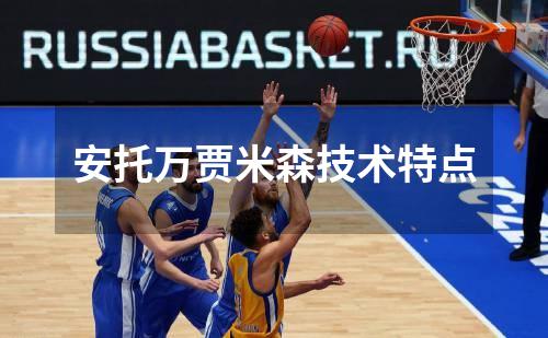 安托万贾米森技术特点