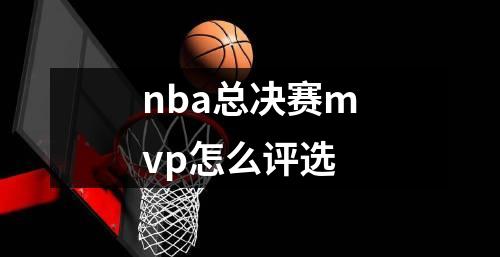 nba总决赛mvp怎么评选