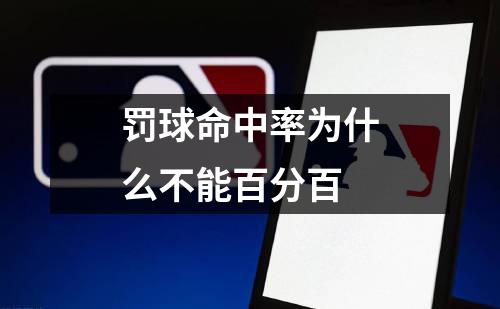 罚球命中率为什么不能百分百