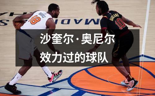 沙奎尔·奥尼尔效力过的球队
