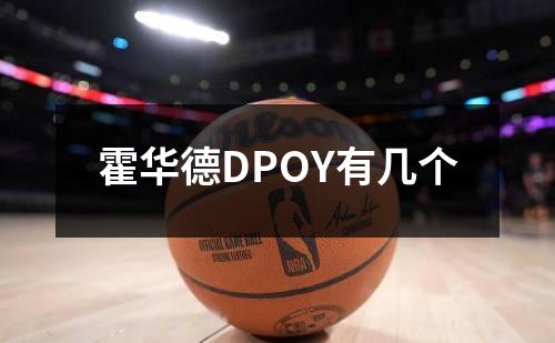 霍华德DPOY有几个