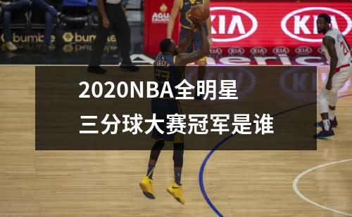 2020NBA全明星三分球大赛冠军是谁