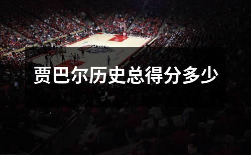 贾巴尔历史总得分多少