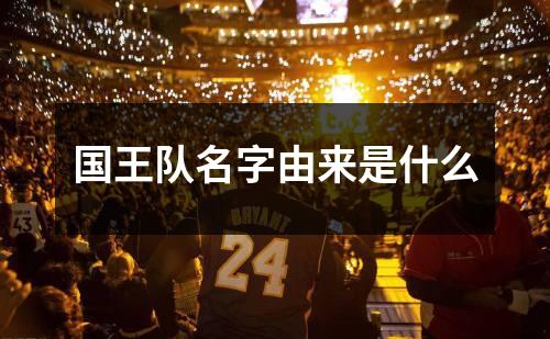 国王队名字由来是什么