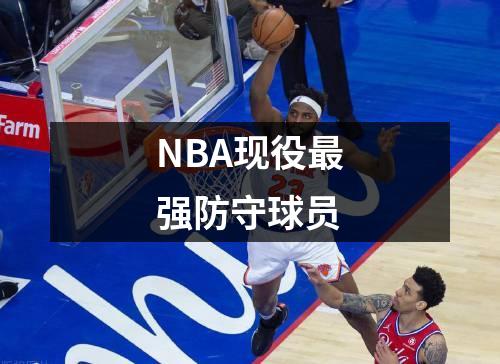 NBA现役最强防守球员