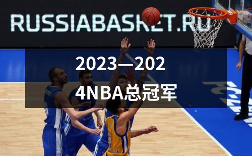 2023—2024NBA总冠军