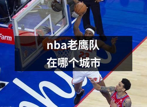 nba老鹰队在哪个城市