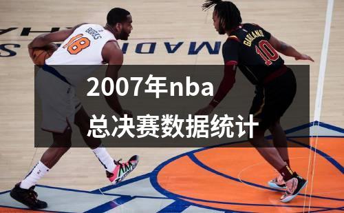 2007年nba总决赛数据统计