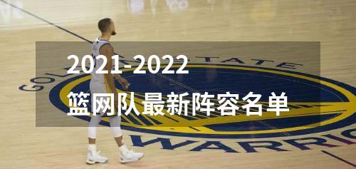 2021-2022篮网队最新阵容名单