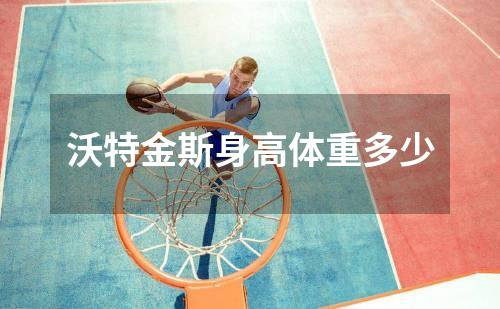 沃特金斯身高体重多少