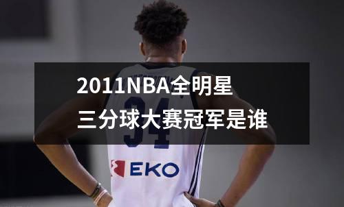 2011NBA全明星三分球大赛冠军是谁
