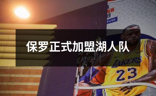 保罗正式加盟湖人队