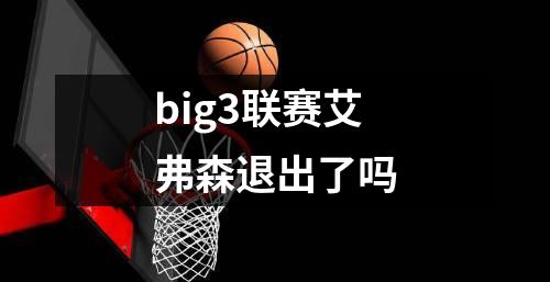 big3联赛艾弗森退出了吗