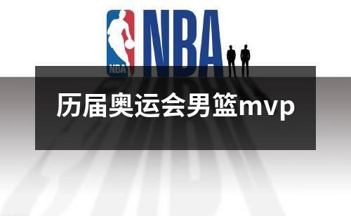 历届奥运会男篮mvp