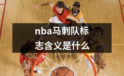 nba马刺队标志含义是什么
