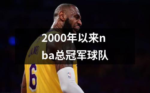 2000年以来nba总冠军球队
