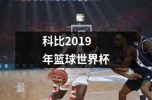 科比2019年篮球世界杯