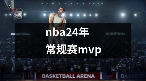 nba24年常规赛mvp