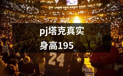pj塔克真实身高195