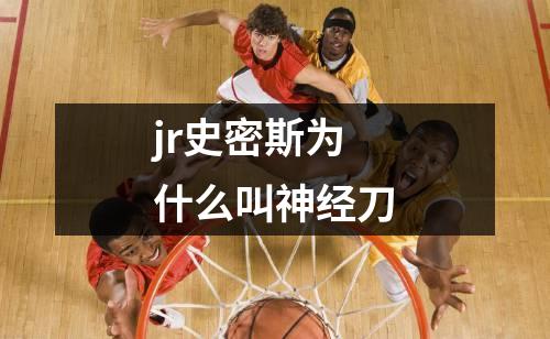 jr史密斯为什么叫神经刀