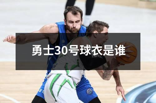 勇士30号球衣是谁