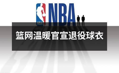 篮网温暖官宣退役球衣