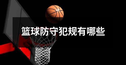 篮球防守犯规有哪些